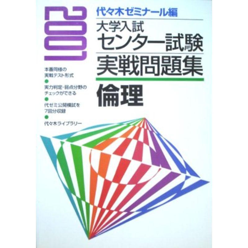 大学入試センター試験実戦問題集倫理 (2001) (大学入試センター試験実践問題集)