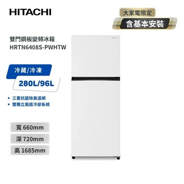 送基本安裝+舊機回收(偏遠區另計)【HITACHI 日立】376L 一級能效變頻雙門右開冰箱 HRTN6408S-PWHTW 典雅白