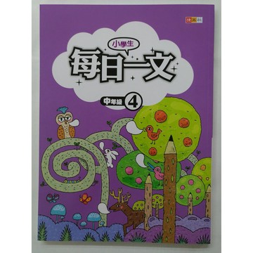【國小國語閱讀】捷英社-小學生每日一文-中4（4年級適用）(林老書升學專門店)(網路書店)