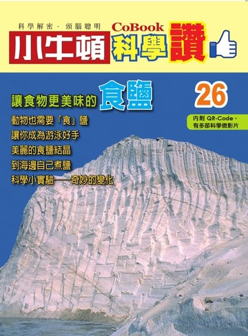 【電子書】讓食物更美味的食鹽