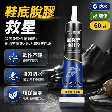 台灣出貨✨ 補鞋膠 強力防水修鞋膠 樹脂軟膠 鞋底專用膠 猛犸象品牌 居家修繕