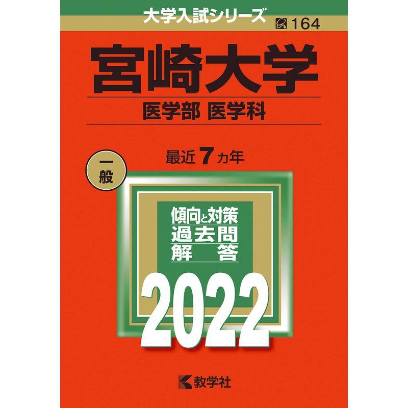 教学社 大学受験 赤本 医学部-