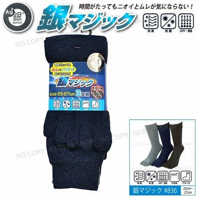 銀マジック5本指ソックス3P  銀イオン繊維で消臭・抗菌#836 クルー丈・25〜27cm >ベーシックな杢柄3色セット【メール便】【送料無料！】