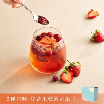 送給不愛喝水的你【暖暖純手作】綜合果乾補水組5入｜果乾水｜鳳梨柳橙｜草莓蔓越莓｜洛神檸檬｜蘋果玫瑰｜檸檬乾｜送禮推薦