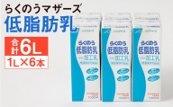 らくのう 低脂肪乳 計6L（1000ml×6本）紙パック 牛乳 ミルク 低脂肪牛乳 らくのうマザーズ