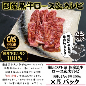 [焼くだけ簡単！] 国産黒牛ロース＆カルビ1kgタレ漬け(200g×5パック)[鮮度を保つCAS冷凍]｜味付け肉 加工品 お惣菜 おかず おつまみ 冷凍 簡単調理 小分け キャンプ パーティー 宅のみ 宅飲み [0578]