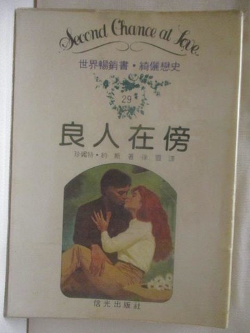 【書寶二手書T6／言情小說_MWM】良人在傍_珍妮特約斯
