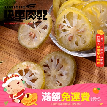 【快車肉乾】H24黃金檸檬原片