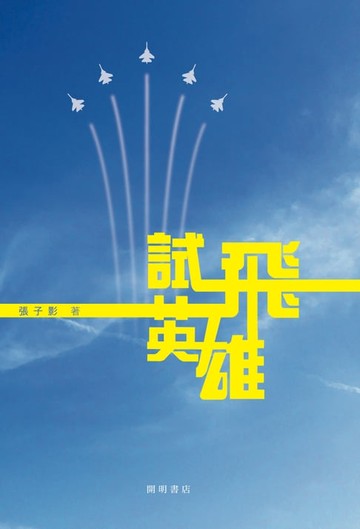 【電子書】試飛英雄