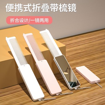 🔥臺灣出🔥簡約便攜摺疊隨身帶可鏡梳學生外出家用小巧二合一體+ABS鏡面梳子