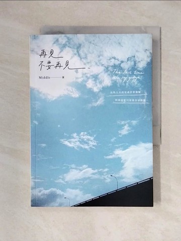 【書寶二手書T1／一般小說_XY1】再見，不要再見_Middle