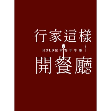 行家這樣開餐廳2_Readmoo 讀墨電子書