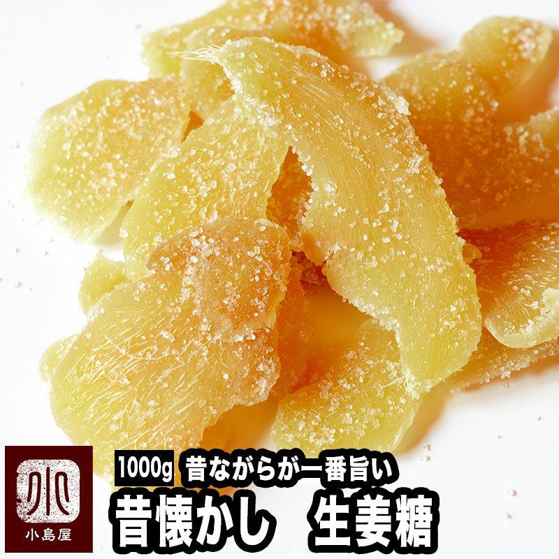 ドライフルーツ しょうが 生姜糖 しょうが糖 ドライジンジャー タイ産 1kg 肉厚 昔ながらの ショウガ糖
