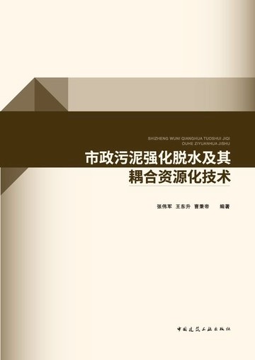 【電子書】市政污泥强化脱水及其耦合资源化技术