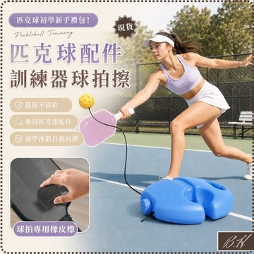 【B.H隔日到貨 匹克球運動配件】匹克球訓練器 匹克球拍 運動 匹克球 皮克球拍 皮克球 匹克 運動用品 匹克球配件