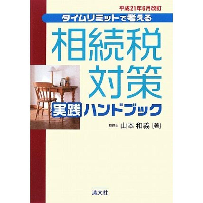 タイムリミットで考える相続税対策実践ハンドブック〈平成21年6月改訂〉