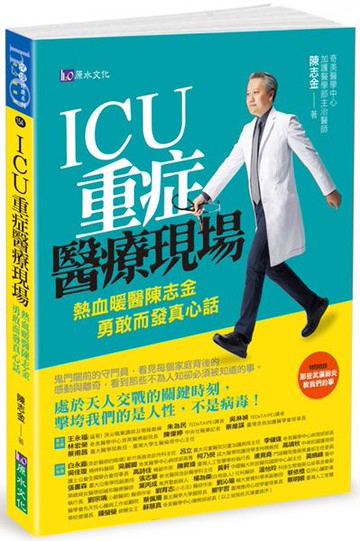 ICU重症醫療現場：熱血暖醫陳志金 勇敢而發真心話【城邦讀書花園】