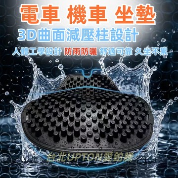upton加厚430克摩托車坐墊減震防水硅膠防曬電動電瓶車通用型透氣座墊