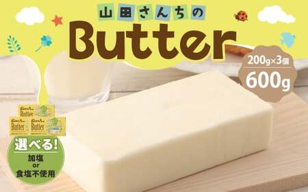 山田さんちのButter 200g×3個セット