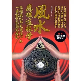 <全新>知青頻道出版【風水應該這樣學(元空居士)】(2013年11月)(9789866030840)
