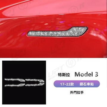 【新品特價】適用於特斯拉Model 3汽車內飾鑲鑽改裝外門拉手鑽石裝飾貼