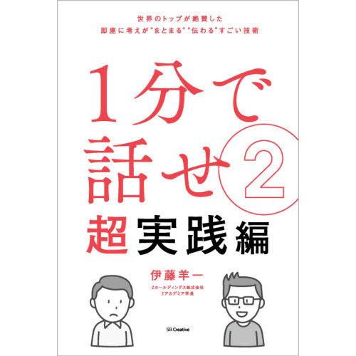 1分で話せ 超実践編 世界のトップが絶賛した 即座に考えが まとまる 伝わる すごい技術 伊藤羊一