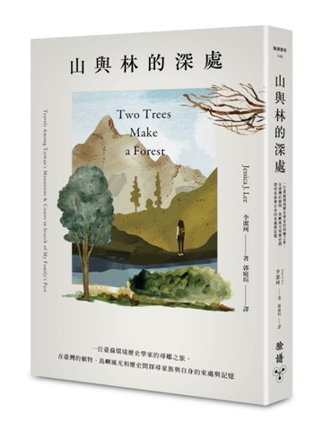山與林的深處：一位臺裔環境歷史學家的尋鄉之旅，在臺灣的植物、島嶼風光和歷史[二手書_良好]
