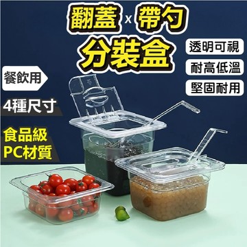 [DJM直接買x開發票x規格齊全]份數盆 分裝盒 保鮮盒 醬料桶 調理盆 裝菜盒 糖水桶 份數盒 果醬盒 翻蓋盒 配料盒