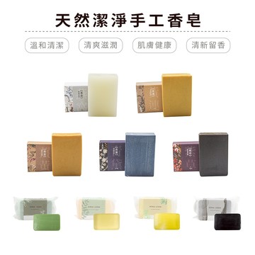 200g / 100g 手工皂 多種香味 潔淨香皂 香味肥皂 沐浴香皂 洗臉皂 大地山林/香艾芙蓉/石墨烯/燕窩