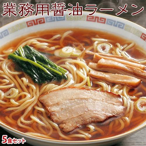 らーめん 麺 ラーメン 業務用 具付き麺 醤油ラーメン スープ具材付き 5食セット 夜食 朝食