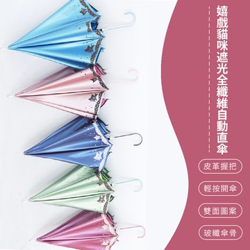 嬉戲貓咪 遮光全纖維自動直傘 晴雨兩用 雨傘 隨機出貨