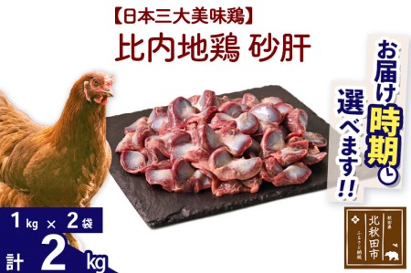 比内地鶏 砂肝 2kg（1kg×2袋） 