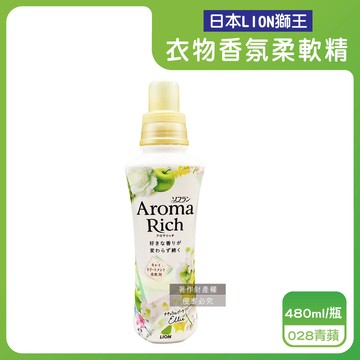 【日本LION獅王】Aroma Rich長效除臭蓬鬆防褶皺衣物香氛柔軟精480ml/瓶-028青蘋（白）（織物防靜電褪色消臭持香柔衣精，室內晾曬芳香護衣精，貼身衣物手洗精）_廠商直送