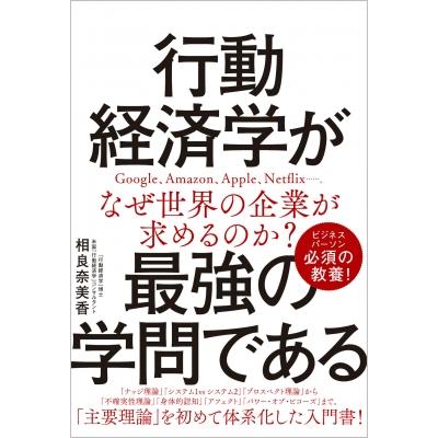 行動経済学が最強の学問である