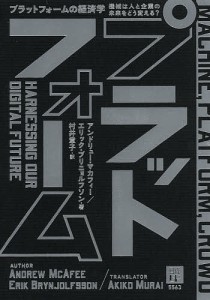 プラットフォームの経済学 機械は人と企業の未来をどう変える? アンドリュー・マカフィー エリック・ブリニョルフソン 村井章子