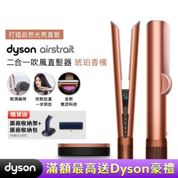 【張員瑛同款】Dyson戴森 Airstrait二合一吹風直髮器 HT01 琥珀香檳 贈原廠架+原廠包