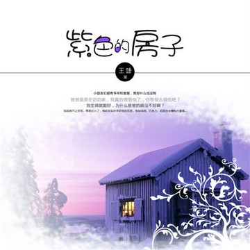 【有聲書】紫色的房子