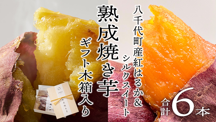 oimo_tokyo 木箱入り 熟成 焼き芋 八千代町産 紅はるか＆シルクスイート 6本セット 200g 300g × 6本 ギフト 冷蔵 冷やし やきいも 食物繊維 さつまいも 美容 健康 スイーツ おやつ 小分け 茨城県産 [BY005ya]