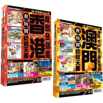 香港食玩買終極天書2018-19(離島郊區)+澳門食玩買終極天書2019-20版(珠海中山珠三角全境遊)