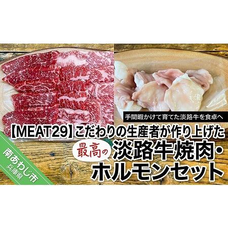 ふるさと納税 こだわりの生産者が作り上げた最高の淡路牛焼肉、ホルモンセット 兵庫県南あわじ市