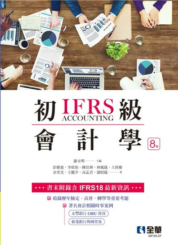 初級會計學 (8版) (8版) 謝永明 等 2025 全華圖書