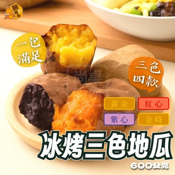 【薯薯樂】冰烤三色地瓜 600公克 冰烤蕃薯 冰烤地瓜 紫心地瓜 黃金地瓜 紅肉地瓜 黃肉地瓜 烤地瓜
