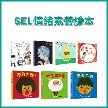 【手上拿書】SEL 情緒素養繪本: 討厭/心情低落時的魔法咒語/啊─我生氣了！/跟壞心情說Bye-bye！ 維京 童書