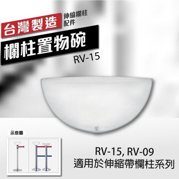 欄柱置物碗（伸縮帶欄柱用）RV-15 透明壓克力 伸縮欗柱專用  剪綵開幕用 拆卸方便 多樣化收納