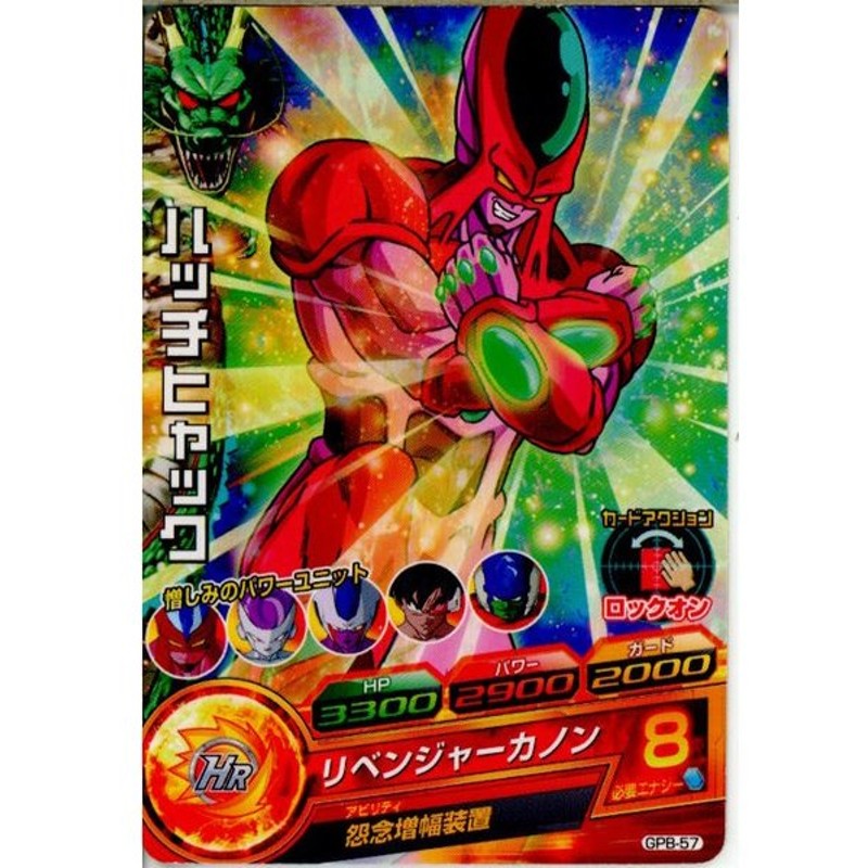 中古即納 Tcg ドラゴンボールヒーローズ Gpb 57 ハッチヒャック 通販 Lineポイント最大get Lineショッピング