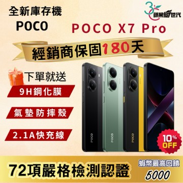《10倍蝦幣+含稅附發票》POCO｜X7 Pro｜12+512｜手機