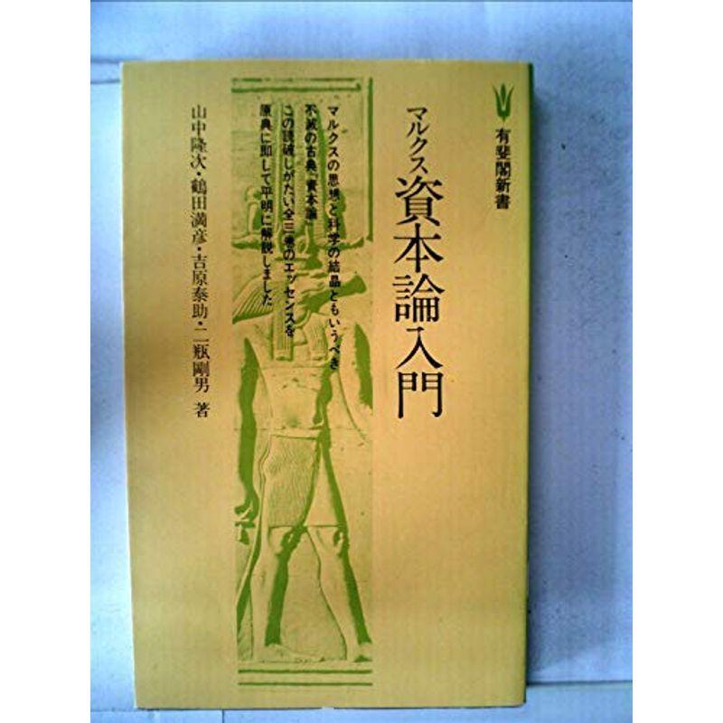 マルクス資本論入門 (1976年) (有斐閣新書)