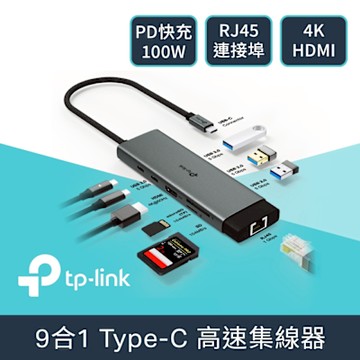 TP-Link UH9120C Type-C 9合1 多功能 HUB 集線器 轉接器 HDMI USB3.0 PD快充 (100W)