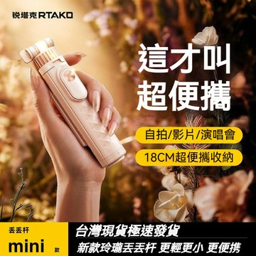 RTAKO新款迷你自拍棒 一丟即開自拍棒 無缐藍牙自拍杆 落地三角架 手機通用拍照神器 自拍支架 手持旅游支架 出國必備