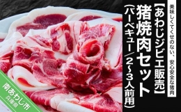 焼肉（バーベキュー）セット ２～３人前用